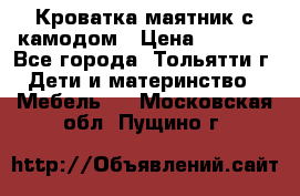 Кроватка маятник с камодом › Цена ­ 4 000 - Все города, Тольятти г. Дети и материнство » Мебель   . Московская обл.,Пущино г.